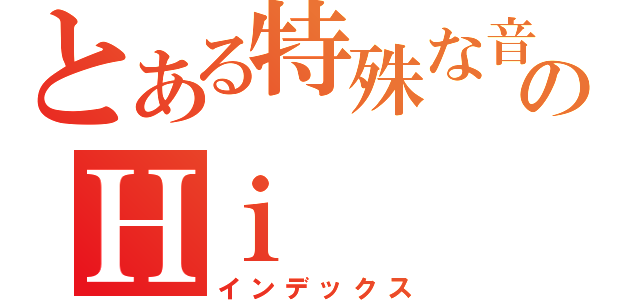 とある特殊な音感のＨｉ（インデックス）