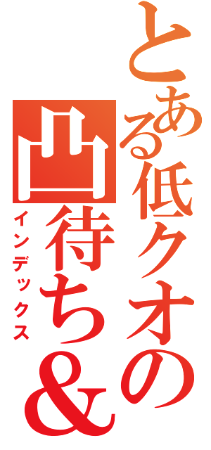 とある低クオの凸待ち＆雑談枠（インデックス）