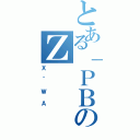 とある｜ＰＢのＺ（Ｘ＾ＷＡ）