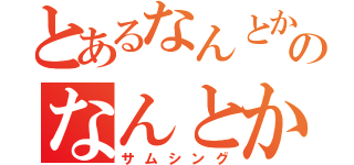 とあるなんとかのなんとか（サムシング）