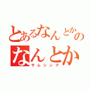 とあるなんとかのなんとか（サムシング）