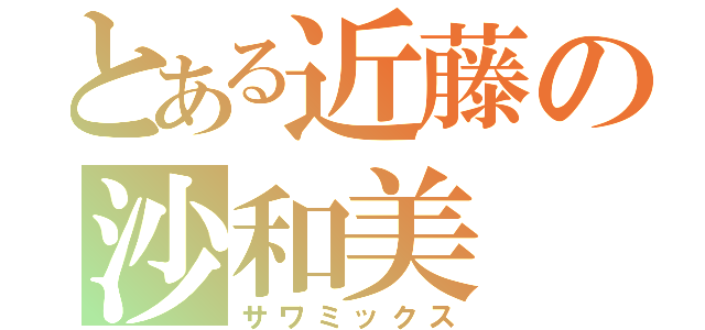 とある近藤の沙和美（サワミックス）