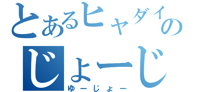 とあるヒャダインのじょーじょー（ゆーじょー）