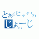 とあるヒャダインのじょーじょー（ゆーじょー）