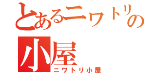 とあるニワトリの小屋（ニワトリ小屋）