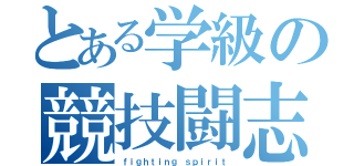 とある学級の競技闘志（ｆｉｇｈｔｉｎｇ ｓｐｉｒｉｔ）