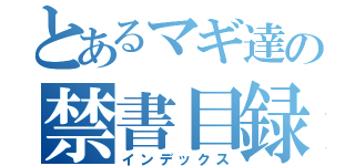 とあるマギ達の禁書目録（インデックス）