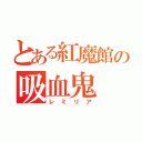 とある紅魔館の吸血鬼（レミリア）