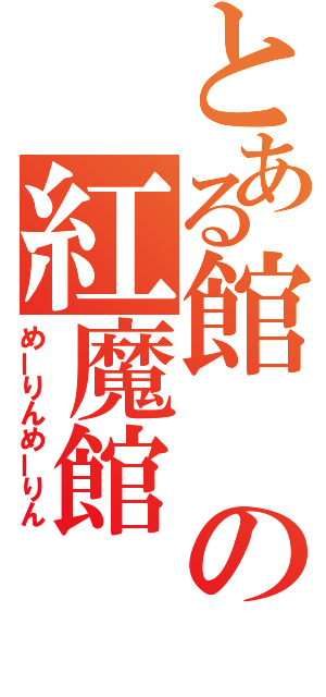 とある館の紅魔館（めーりんめーりん）