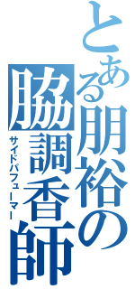 とある朋裕の脇調香師（サイドパフューマー）