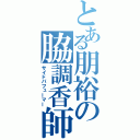 とある朋裕の脇調香師（サイドパフューマー）