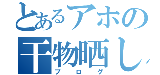 とあるアホの干物晒し録（ブログ）