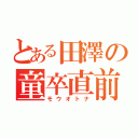 とある田澤の童卒直前（モウオトナ）