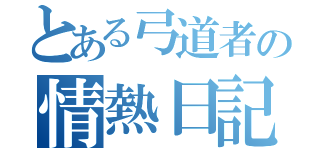 とある弓道者の情熱日記（）