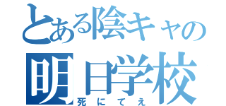 とある陰キャの明日学校（死にてえ）