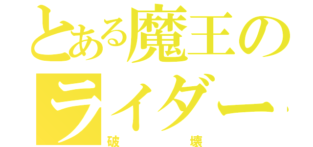 とある魔王のライダー（破壊）