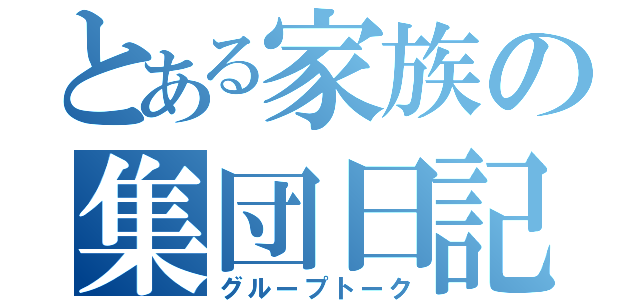 とある家族の集団日記（グループトーク）