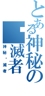 とある神秘の毁滅者（神秘毁滅者）