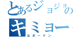 とあるジョジョのキミョーなボーケン（なボーケン）