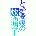 とある愛媛の炊飯男子（ライスマン）