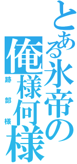 とある氷帝の俺様何様（跡部様）