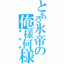 とある氷帝の俺様何様（跡部様）