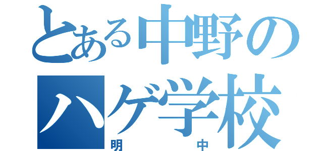 とある中野のハゲ学校（明中）