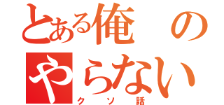 とある俺のやらない夫スレ（クソ話）