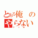 とある俺のやらない夫スレ（クソ話）