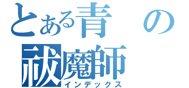 とある青の祓魔師（インデックス）