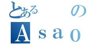 とあるのＡｓａｏ（）