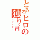 とあるヒロの独り言（ツイッター）