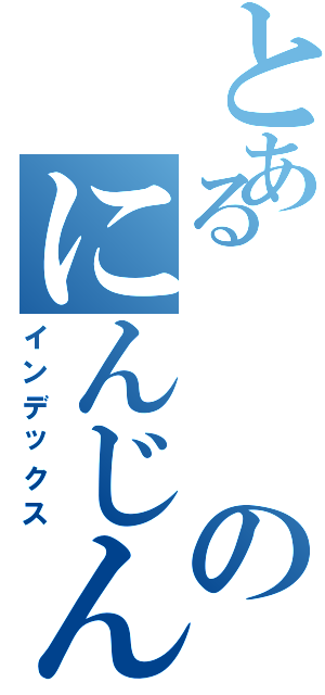 とあるのにんじん（インデックス）