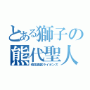 とある獅子の熊代聖人（埼玉西武ライオンズ）