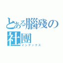 とある腦殘の社團（インデックス）