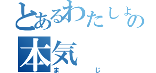 とあるわたしょの本気（まじ）