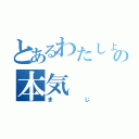 とあるわたしょの本気（まじ）