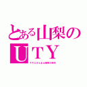 とある山梨のＵＴＹ（サザエさんは土曜朝５時半）