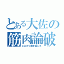 とある大佐の筋肉論破（とにかく俺を信じろ）