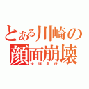 とある川崎の顔面崩壊（快速急行）