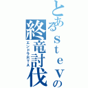 とあるｓｔｅｖｅの終竜討伐（エンドラＲＴＡ）