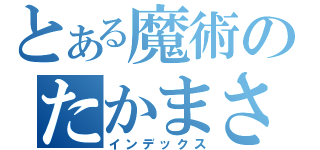 とある魔術のたかまさ（インデックス）