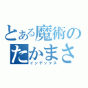 とある魔術のたかまさ（インデックス）