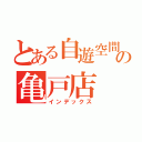 とある自遊空間の亀戸店（インデックス）