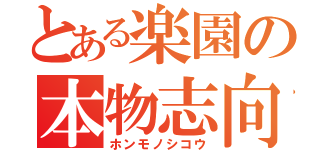 とある楽園の本物志向（ホンモノシコウ）