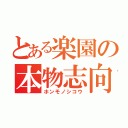 とある楽園の本物志向（ホンモノシコウ）