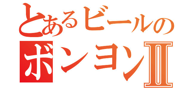 とあるビールのボンヨンⅡ（）