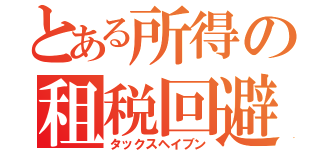 とある所得の租税回避地（タックスヘイブン）