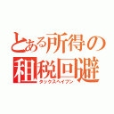 とある所得の租税回避地（タックスヘイブン）