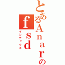 とあるＡｎａｒｕのｆｓｄ（インデックス）